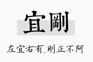 宜刚名字的寓意及含义