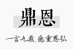 鼎恩名字的寓意及含义