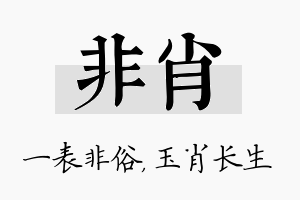 非肖名字的寓意及含义