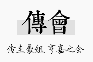 传会名字的寓意及含义