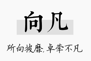 向凡名字的寓意及含义