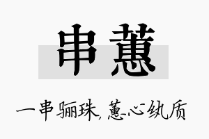 串蕙名字的寓意及含义