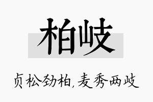 柏岐名字的寓意及含义