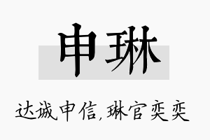 申琳名字的寓意及含义