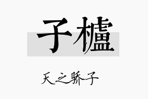 子栌名字的寓意及含义