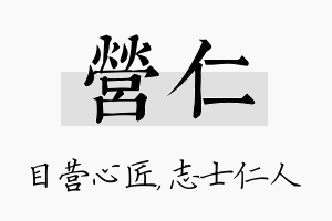 营仁名字的寓意及含义