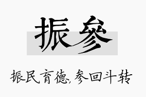 振参名字的寓意及含义