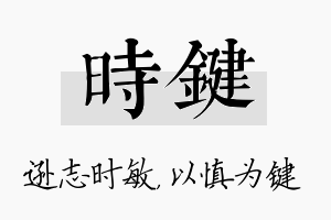 时键名字的寓意及含义