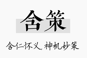 含策名字的寓意及含义