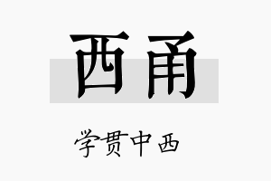 西甬名字的寓意及含义