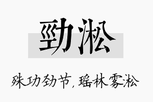 劲淞名字的寓意及含义