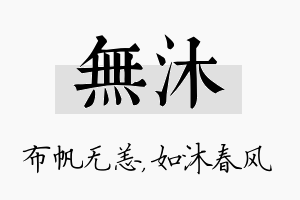 无沐名字的寓意及含义