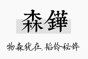 森铧名字的寓意及含义