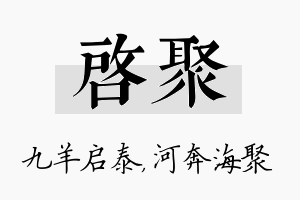 启聚名字的寓意及含义