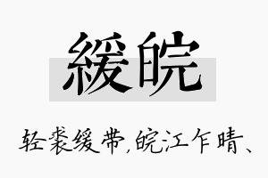 缓皖名字的寓意及含义