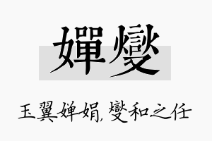 婵燮名字的寓意及含义