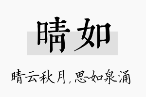 晴如名字的寓意及含义