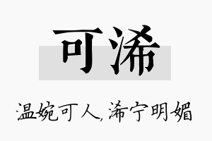 可浠名字的寓意及含义