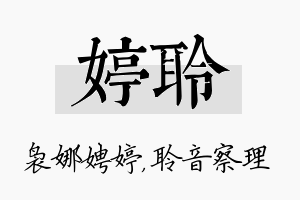 婷聆名字的寓意及含义