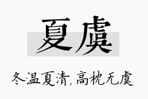 夏虞名字的寓意及含义