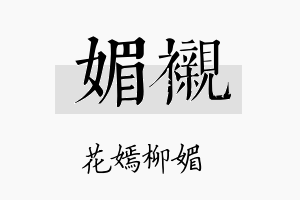 媚衬名字的寓意及含义