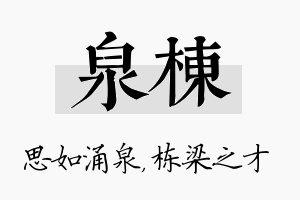 泉栋名字的寓意及含义