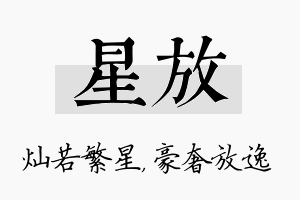 星放名字的寓意及含义