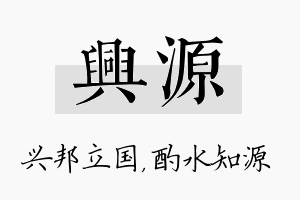 兴源名字的寓意及含义