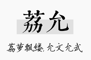 荔允名字的寓意及含义