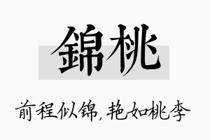 锦桃名字的寓意及含义