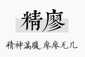 精廖名字的寓意及含义