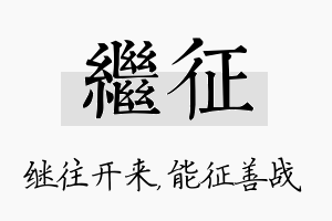 继征名字的寓意及含义