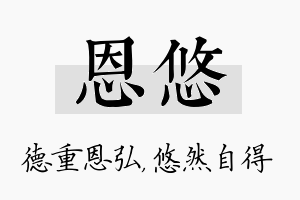 恩悠名字的寓意及含义