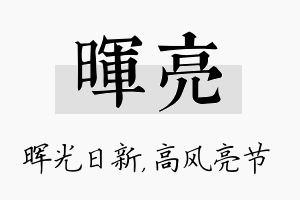 晖亮名字的寓意及含义