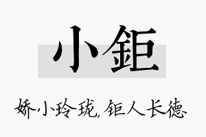 小钜名字的寓意及含义