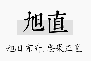 旭直名字的寓意及含义