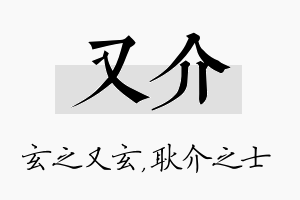 又介名字的寓意及含义