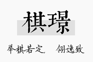 棋璟名字的寓意及含义