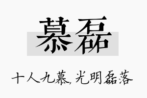 慕磊名字的寓意及含义