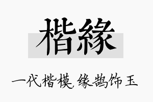 楷缘名字的寓意及含义