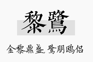 黎鹭名字的寓意及含义