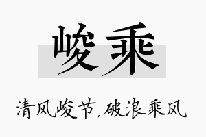 峻乘名字的寓意及含义