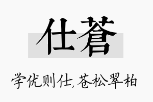 仕苍名字的寓意及含义