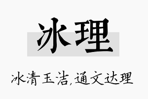 冰理名字的寓意及含义