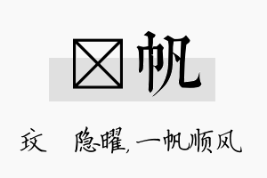 玟帆名字的寓意及含义