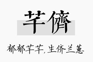 芊侪名字的寓意及含义