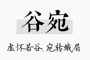 谷宛名字的寓意及含义