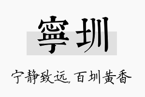 宁圳名字的寓意及含义