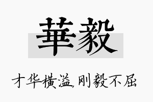 华毅名字的寓意及含义