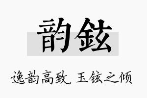 韵铉名字的寓意及含义